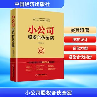 中国经济出版 管理实务 社 臧其超 小公司股权合伙全案