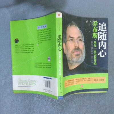 正版二手实拍追随内心：乔布斯，从每一次失利开始(美)阿兰·道伊奇曼|译者:孙成昊//张蓓9787508630298中信