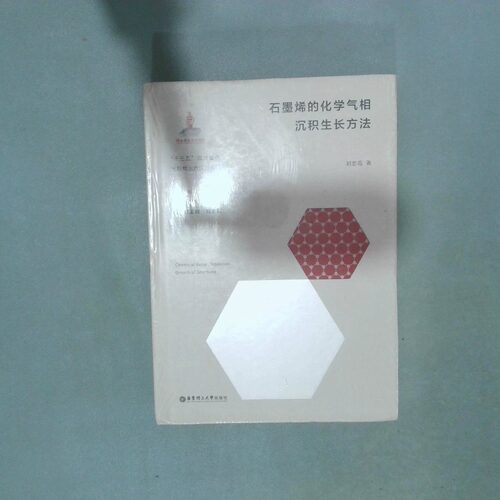 正版二手实拍石墨烯的化学气相沉积生长方法刘忠范9787562864080华东理工大学出版社