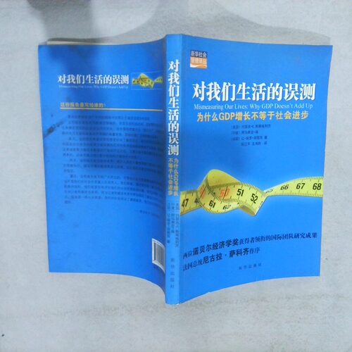 二手实拍对我们生活的误测：为什么GDP增长不等于社会进步(美国)约瑟夫·E.斯蒂格利茨//(印度)阿马蒂亚·森...9787501194964新华