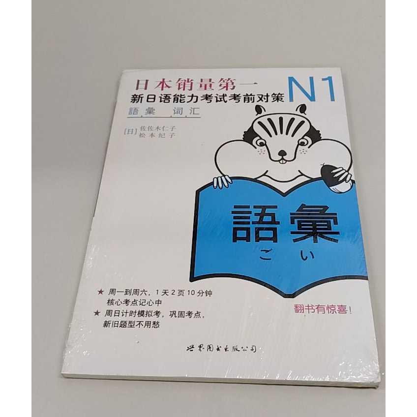 正版二手实拍N1词汇 新日语能力对策  塑封(日)佐佐木仁子,(日)松本纪子 著9787510027970世界图书出版公司图片