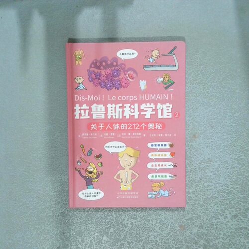 正版二手实拍拉鲁斯科学馆 2(法)萨宾娜·朱尔丹,(法)安妮·罗耶,(法)苏菲·德·穆伦海姆9787574206502天津科学技术出版社