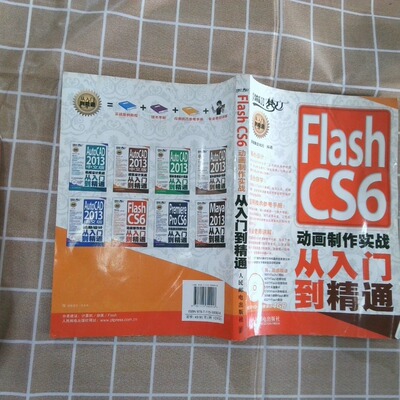 正版二手实拍Flash CS6动画制作实战从入门到精通新视角文化行9787115300928人民邮电出版社