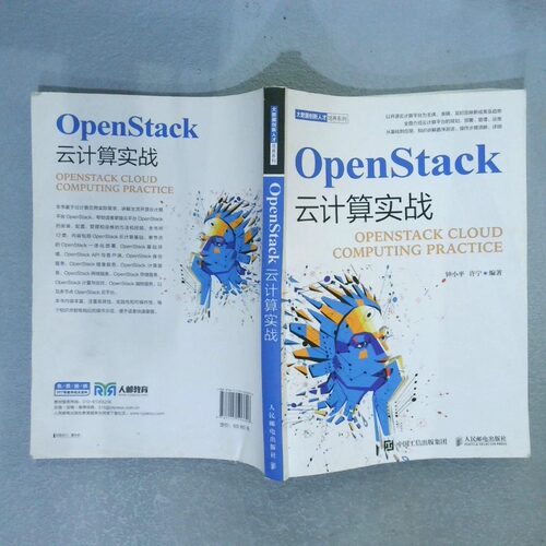 二手实拍OpenStack云计算实战钟小平 许宁9787115506696人民邮电出版社