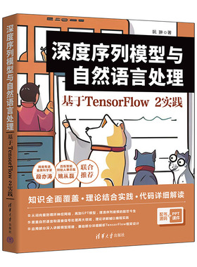 深度序列模型与自然语言处理(基于TensorFlow2实践)