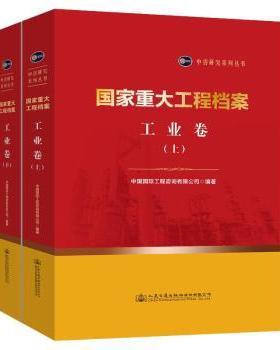 重大工程档案(工业卷上下)(精)/中咨研究系列丛书