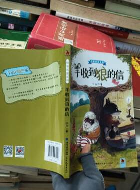 正版二手实拍羊收到狼的信小山  著9787533480226福建教育出版社