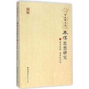 秦汉思想研究:伍:董学续探 董仲舒评传
