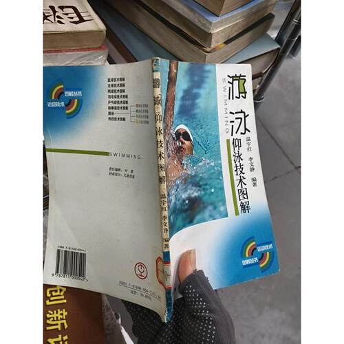 正版二手实拍游泳：仰泳技术图解温宇红、李文静  著9787811000542北京体育大学出版社