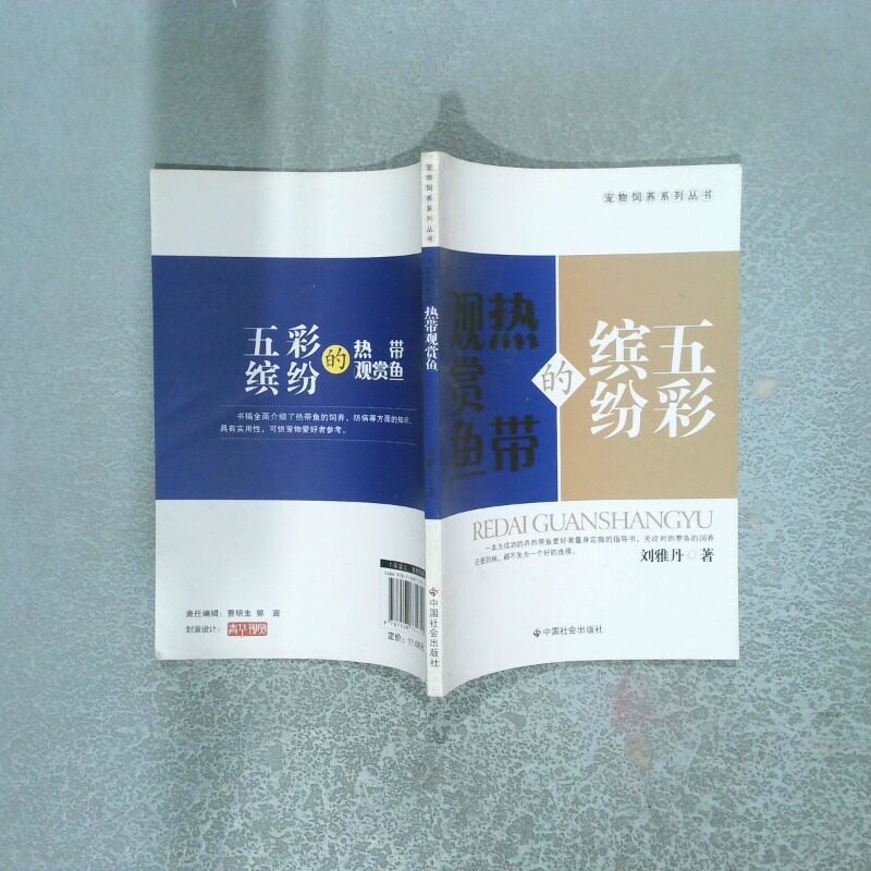 正版二手实拍五彩缤纷的热带观赏鱼刘雅丹9787508731711中国社会出版社