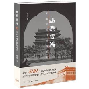 幽燕雪鸿——老北京城门城垣影志