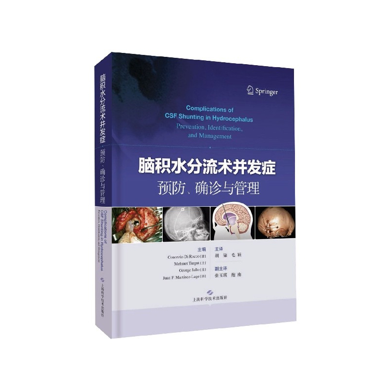 脑积水分流术并发症预防确诊与管理(精)