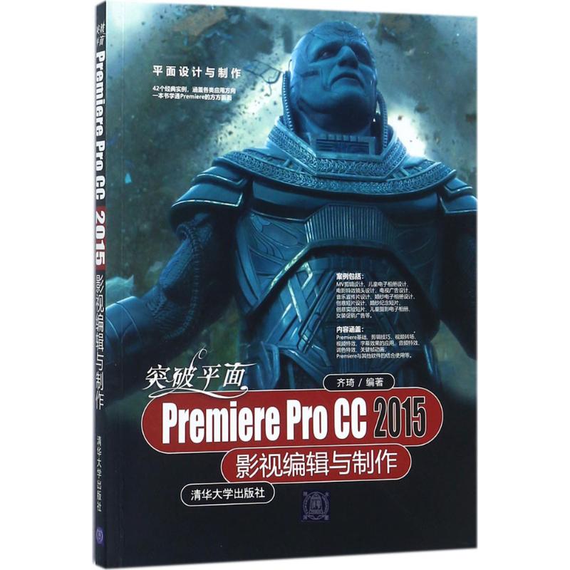 突破平面Premiere Pro CC2015影视编辑与制作