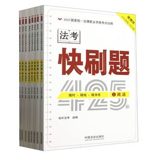 【2025拓朴:快刷题(法考口袋书·金题随身练)】2025统一法律职业资格攻略