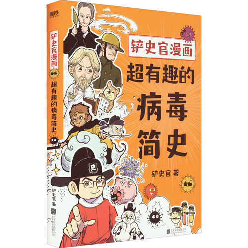 铲史官漫画:超有趣的病毒简史