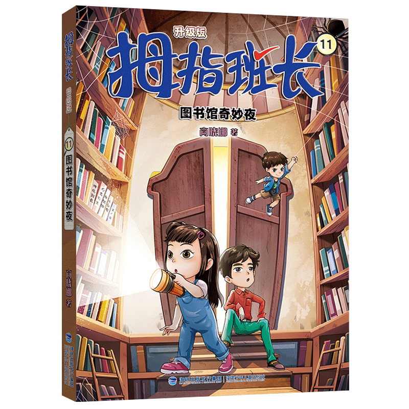 拇指班长.11：图书馆奇妙夜（升级版）