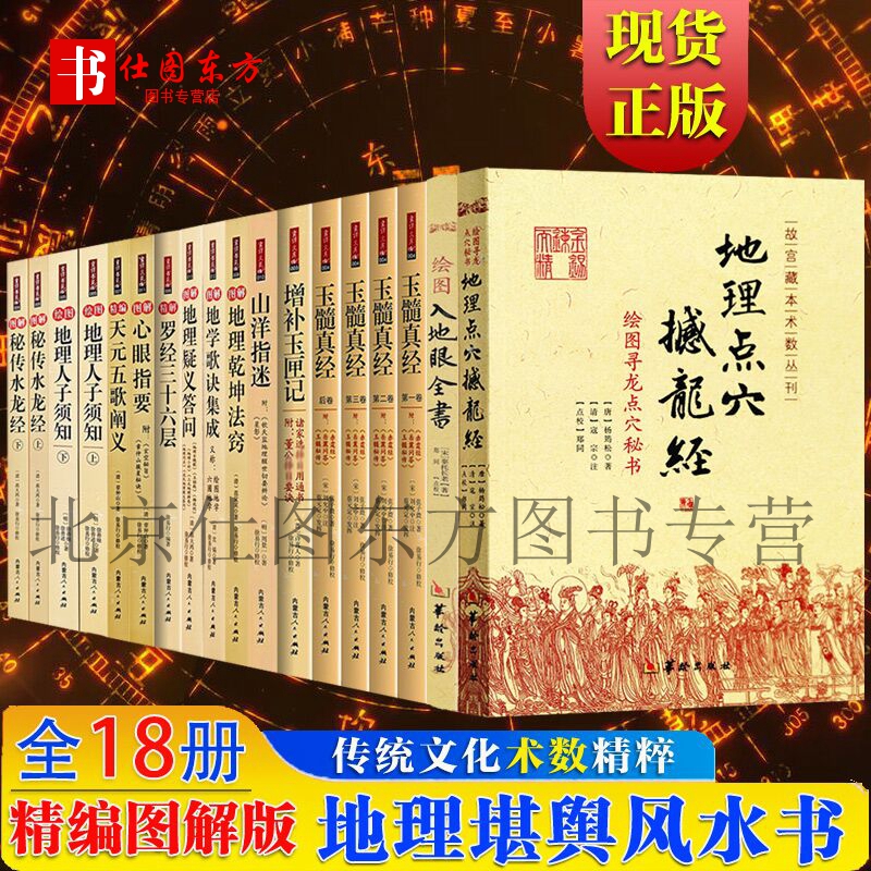 【全18册】地理点穴撼龙经入地眼玉髓真经地理人子须知罗经三十六地理乾坤法窍天元五歌水龙经山洋指迷增补玉匣记心眼指要寻龙点穴