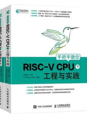 手把手教你RISC-VCPU上下2册