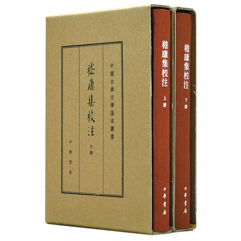 中国古典文学基本丛书:嵇康集校注  (精装典藏本 全2册)