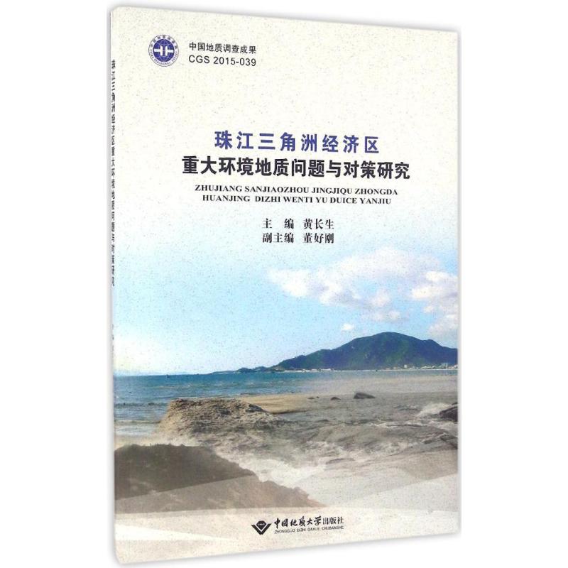 珠江三角洲经济区重大环境地质问题与对策研究