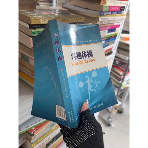 正版二手实拍兴趣体操杨红、刘智丽、李德华  编9787220083747四川人民出版社