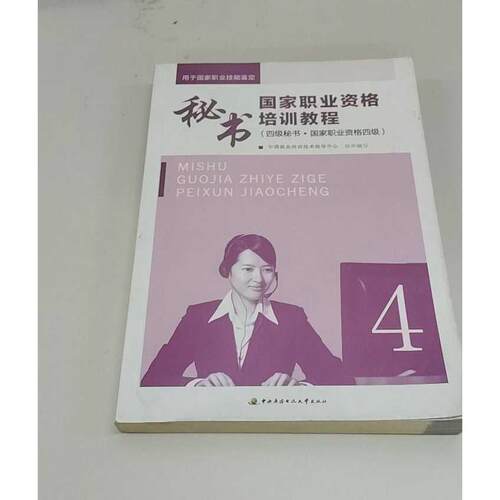 正版二手实拍秘书职业资格培训教程-(四级秘书.职业资格四级)本社9787304060756中央广播电视大学出版社
