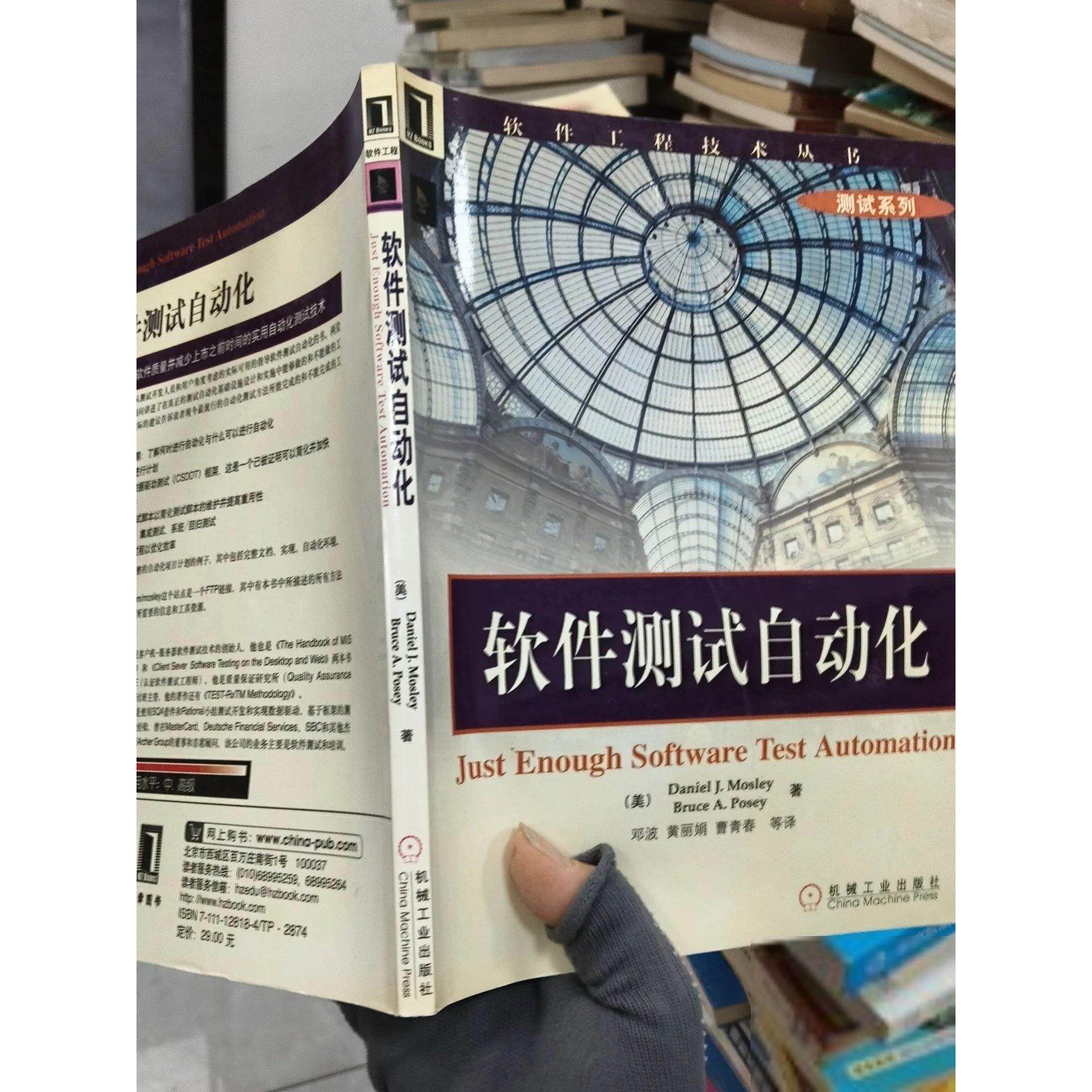 正版二手实拍软件测试自动化莫斯利（MosleyDanielJ.）9787111128182机械工业出版社