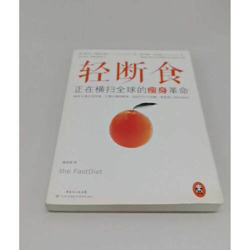 正版二手实拍轻断食Dr.Michael Mosley 著 谢佳真 译9787535958662广东科技出版社