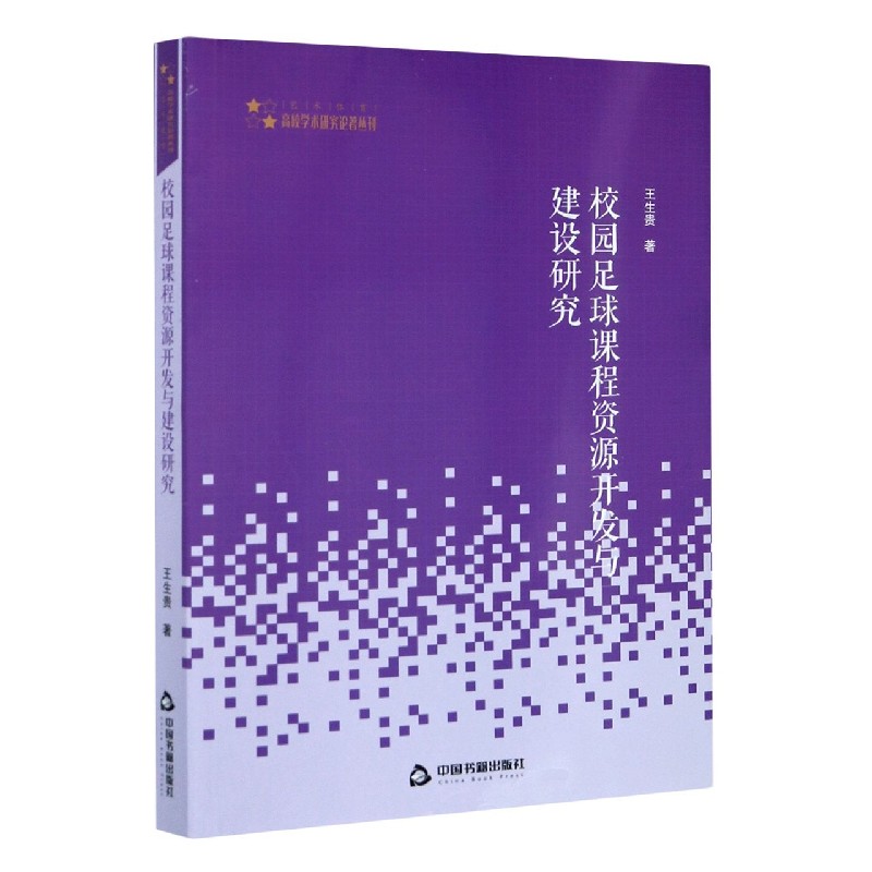 校园足球课程资源开发与建设研究/高校学术研究论著丛刊