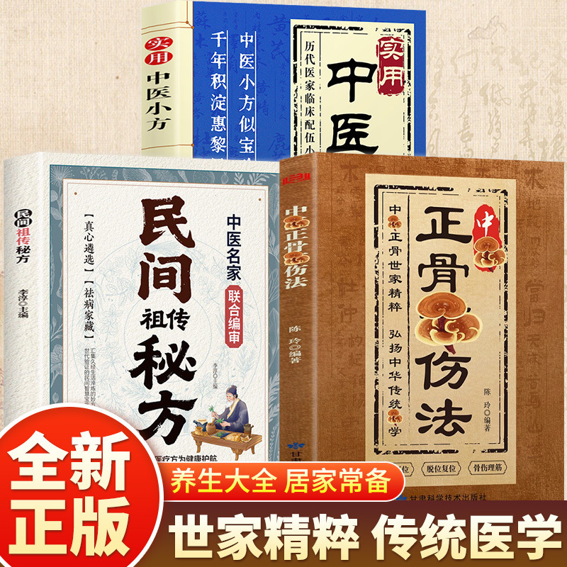 中医正骨疗伤法书籍民间祖传秘方养生大全居家必备传统医学书