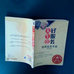 正版二手实拍好服务大生意 优质服务手册原书第2版（澳）德夫拉伊（Devrye，C）　；邵光卿，高海洋　译9787111246046