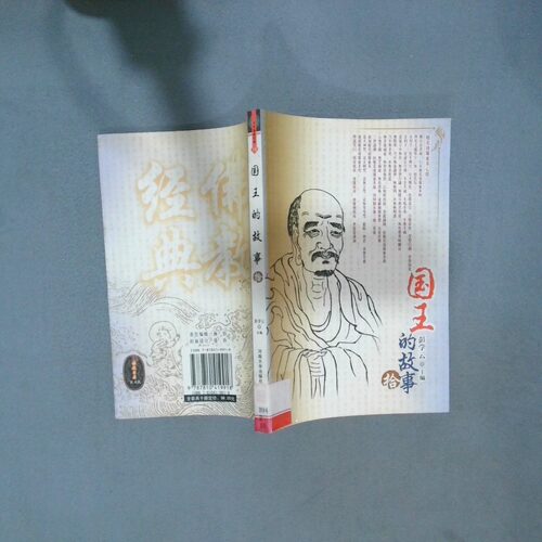 正版二手实拍国王的故事 拾刘金柱  编；王燕9787810419918河南大学出版社