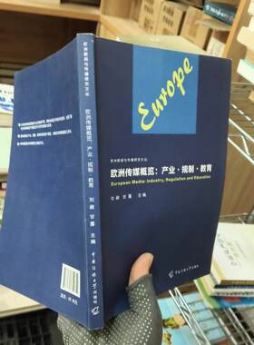 正版二手实拍欧洲传媒概览-产业规制教育刘昶、甘露  编9787565710810中国传媒大学出版社