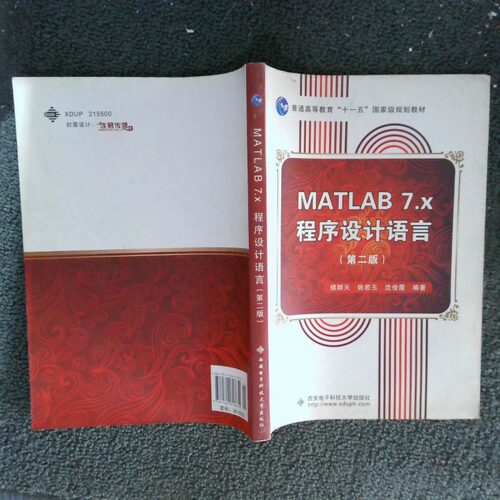 正版二手实拍MATLAB7 X程序设计语言第2版楼顺天9787560618630西安电子科技大学出版社