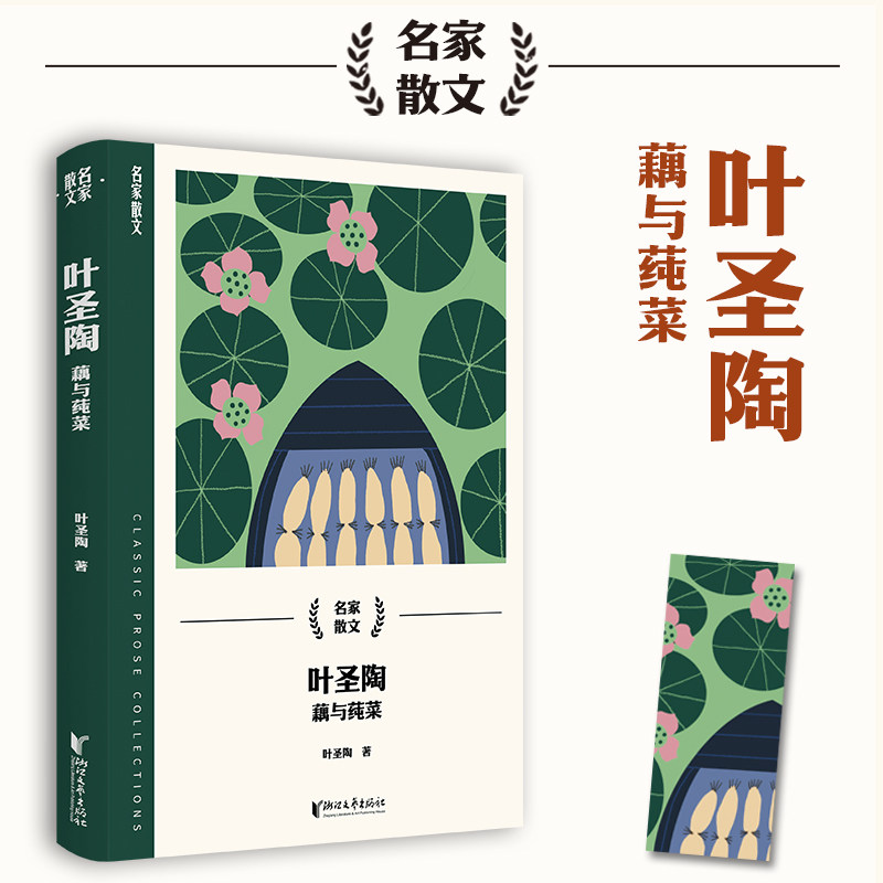 名家散文：叶圣陶·藕与莼菜