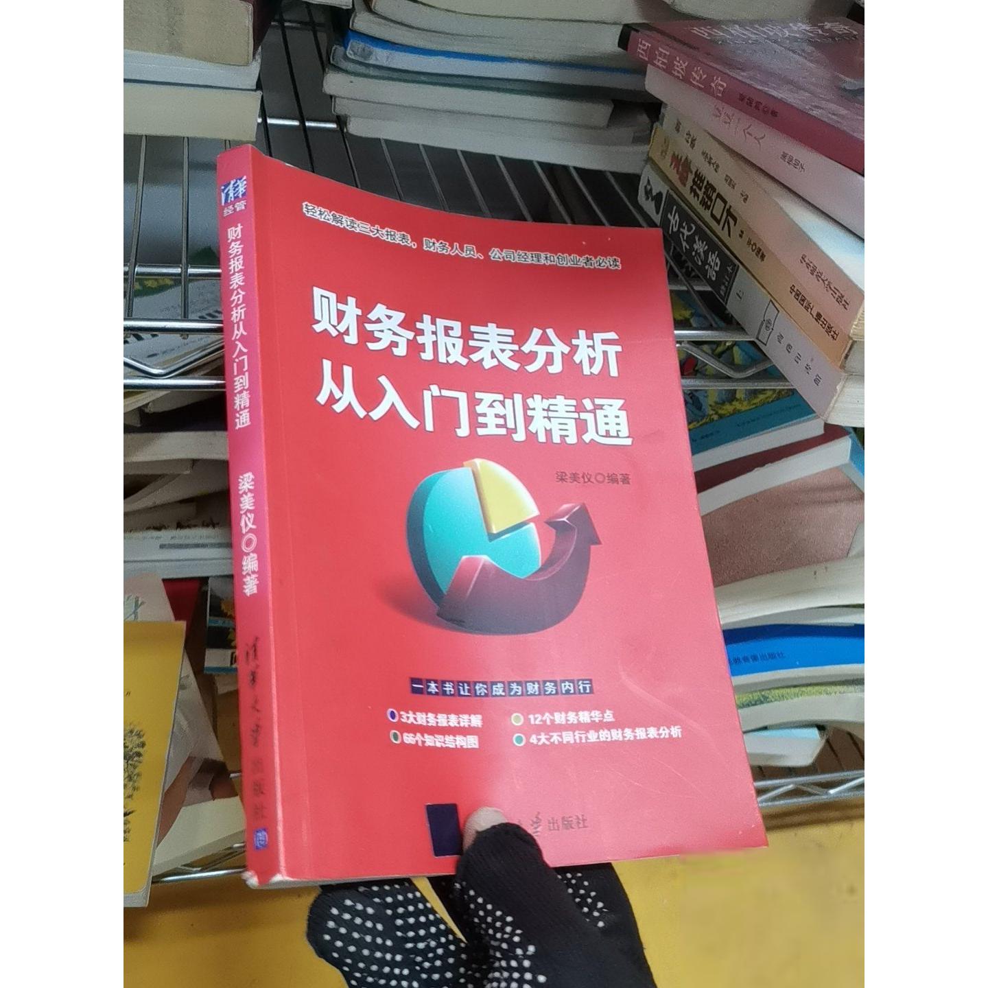 正版二手实拍财务报表分析从入门到精通梁美仪  著9787302412588清华大学出版社图片