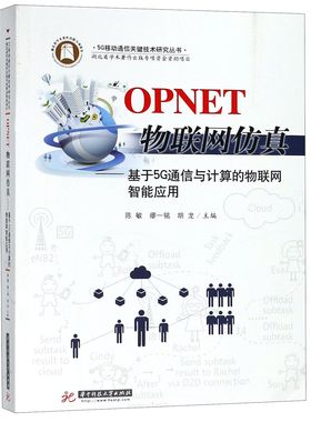 OPNET物联网--基于5G通信与计算的物联网智能应用/5G移动通信关键技术研究丛书