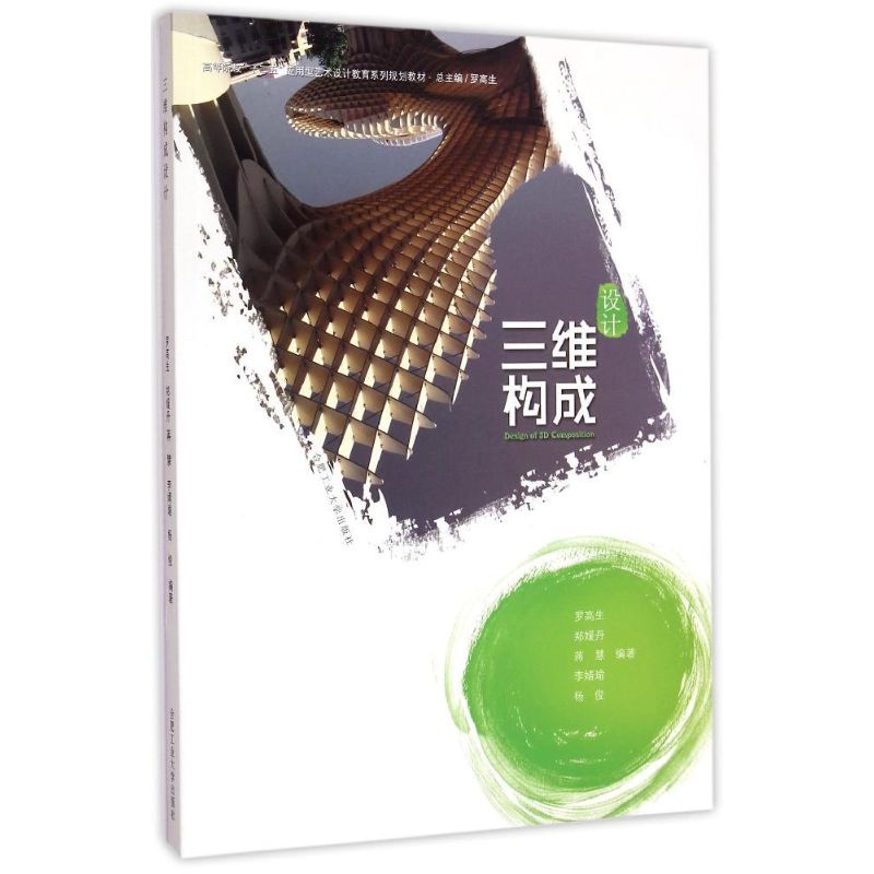 三维构成设计(高等院校十二五应用型艺术设计教育系列规划教材)