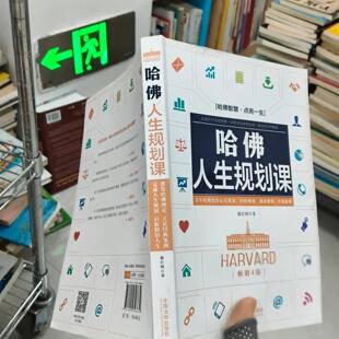 正版二手实拍哈人生规划课穆臣刚9787509396834中国法制出版社