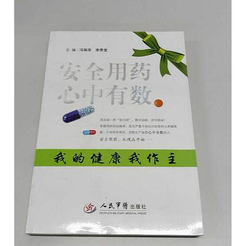 正版二手实拍安全用药心中有数冯端浩，李贵堂　主编9787509142134人民军医出版社