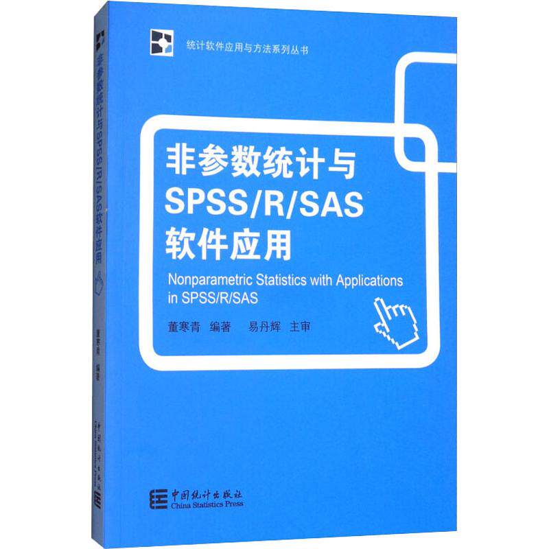 非参数统计与SPSS/R/SAS软件应用