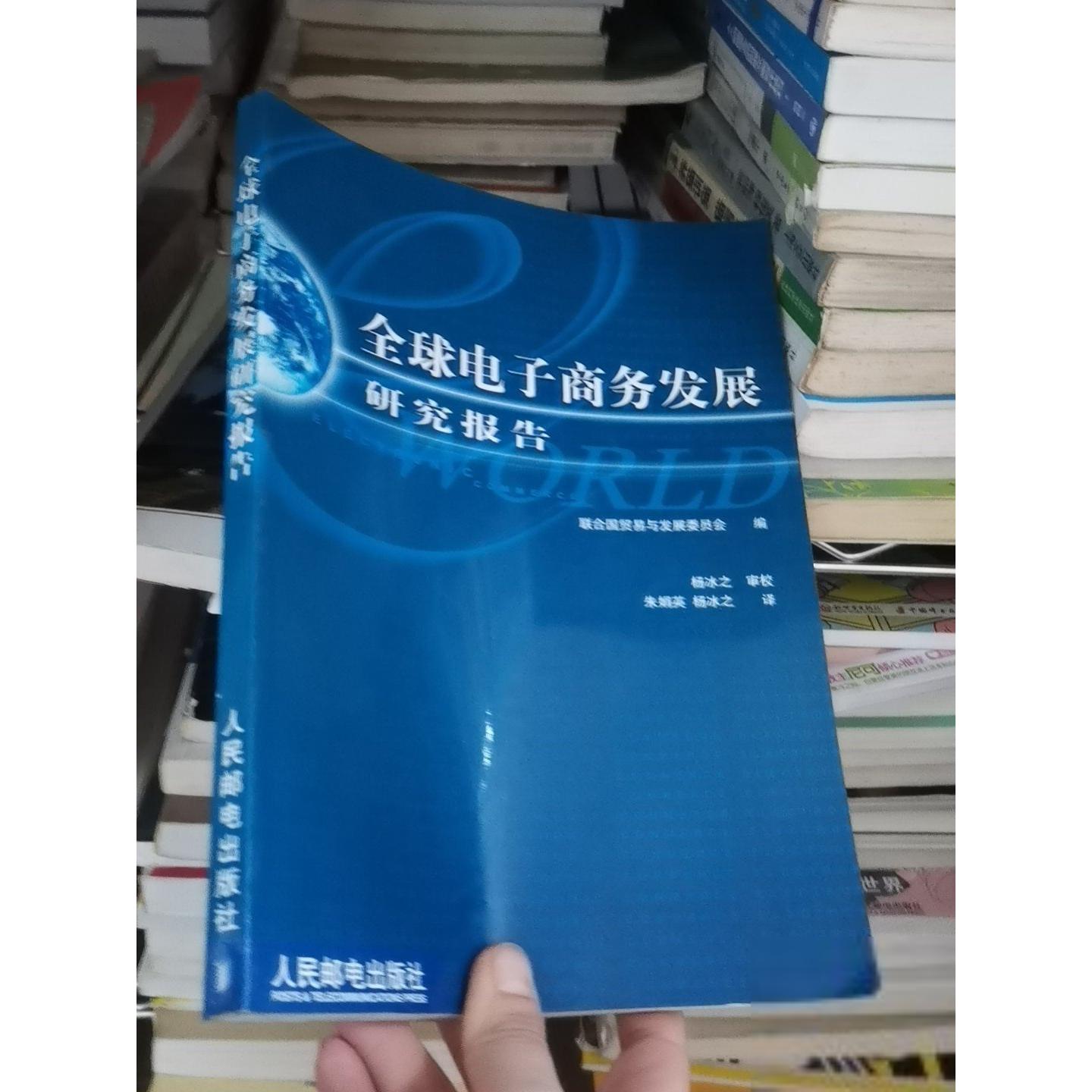 正版二手实拍全球电子商务发展研究报告联合国贸易与发展委员会  编；杨冰之  译；朱娟英9787115109767人民邮电出版社