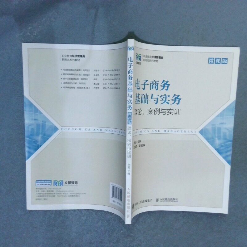 二手实拍电子商务基础与实务 理论 案例与实训 微课版华迎9787115586452人民邮电出版社