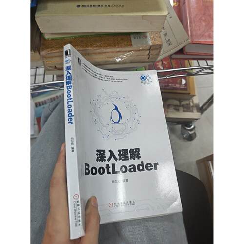 正版二手实拍深入理解BootLoader胡尔佳  著9787111485704机械工业出版社