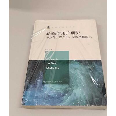 正版二手实拍新媒体用户研究 节点化、媒介化、赛博格化的人彭兰 著9787300280677中国人民大学出版社