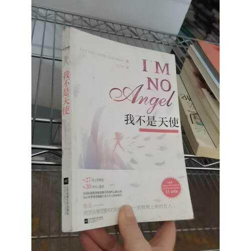 正版二手实拍我不是天使：从维多利亚的秘密T台模特到女楷模[美]凯莉·比苏蒂  著9787539990255江苏文艺出版社