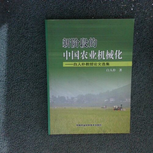 正版二手实拍新阶段的中国农业机械化：白人朴教授选集白人朴9787802334250中国农业科学技术出版
