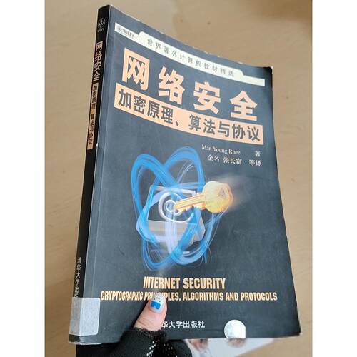 正版二手实拍网络安全：加密原理、算法与协议[韩]李迈勇（Rhee.M.Y）  ；金  译9787302152590清华大学出版社