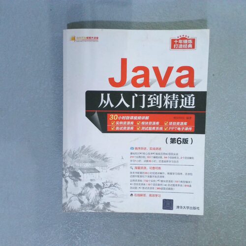 正版二手实拍软件开发视频大讲堂Java从入门到精通第6版明日科技9787302581260清华出版社