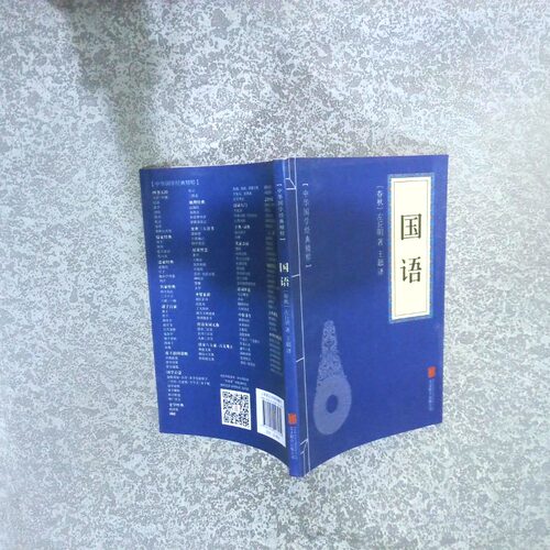 正版二手实拍中华国学经典精粹国语北京联合出版公司9787550243439北京联合出版公司